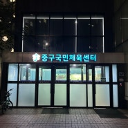 대전 수영장 중구국민체육센터 강습 후기