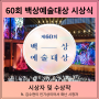 60회 백상예술대상 수상자 및 수상작 수상정보 김수현 비비수상소감