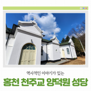 [홍천 가볼만한곳] 천주교 양덕원성당
