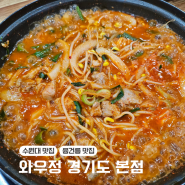 수원대 맛집 혼밥 가능한 찌개 와우정 경기도 본점