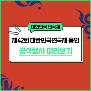 제42회 대한민국연극제 용인 :: 공식행사 미리보기