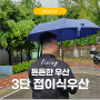 접이식 우산 튼튼한 3단 우산 우산 선물 의미 - 발렌타인몰 가벼운우산 무게 가격