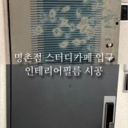 울산 스터디카페 현관문 인테리어 필름 시공 사례