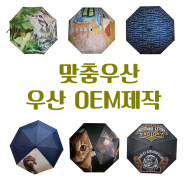 ■우산 맞춤제작_우산OEM제작_오름기획