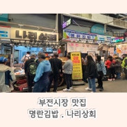 부전시장 맛집/ 생활의 달인 명란김밥, 오리바베큐 맛집 나리상회