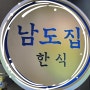 전현무계획 출연 여의도 점심 맛집 남도집 애호박찌개 후기