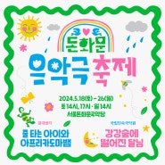 [서울공연] 돈화문음악극축제가 다가옵니다!