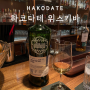 SMWS, 글렌리벳 12년 200주년, 아케시 위스키 후기, 하코다테 칵테일 위스키바 Bar Shares Hishii