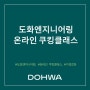 도화엔지니어링 4월 쿠킹클래스 : Hello Spring