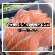 가산디지털단지역 다돈부리 사케동 맛있어요