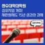 센슈대학대학원 무료 심포지엄 개최 '재판원제도 성과와 과제'