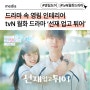 tvN <선재 업고 튀어> 드라마 추천, 몇 부작, 다시 보기, OTT / 드라마 속 영림 제품