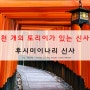 교토 여행 - 교토 가볼 만한 곳 : 1000개의 토리이가 줄지어 있는 후시미 이나리 신사(伏見稲荷神社, 교토 여우 신사) & 방문 시간