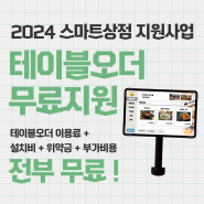 [대전소상공인지원] 2024 스마트상점 지원사업으로 테이블오더 설치 및 이용료가 무료! 바로 신청하세요📢