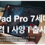 아이패드 프로 7세대 가격 사양 한국 출시일 M4칩