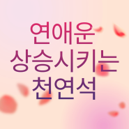 연애운 상승시키는 천연석 애정운에 좋은 스톤 의미와 종류