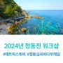 [사내 소식] 2024년 매트릭스투비 강릉 워크샵