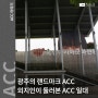 광주의 랜드마크 ACC, 외지인이 둘러본 ACC 일대