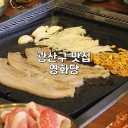 광주 광산구 맛집 영화당 신선한 쌈채소 가득한 곳