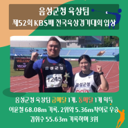 음성군청 육상팀 제52회 KBS배 전국육상경기대회 입상