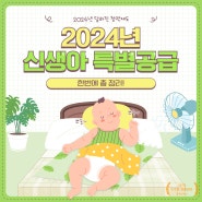 2024년 신생아 특별공급 및 달라진 청약제도 한번에 총정리!