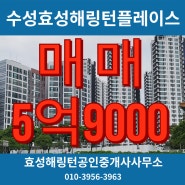 수성구아파트,수성효성해링턴플레이스 신천,앞산영구조망 매매