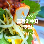 시흥 물왕저수지 맛집 한식 밥집 데이트 조가네갑오징어 물왕호수점