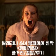 애비게일 정보 출연진 평점 리뷰 결말 후기 스포 쿠키 뱀파이어 공포 호러 영화 추천