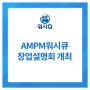 셀프빨래방 AMPM워시큐, 창업설명회 개최
