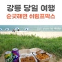 강릉 당일여행｜순긋해변 쉬림프박스+주문진 오션뷰카페