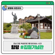[함평 역사여행] 호남 대표 독립운동가를 알아보는 시간! 함평 김철기념관으로 역사여행하세요!