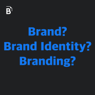 브랜드 vs 브랜드 정체성 vs 브랜딩 - 무엇이 다를까?