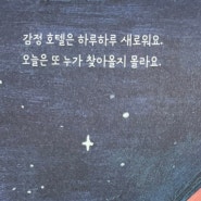 [상담] 그림책 감정호텔 + 여인숙(루미의 시)