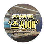 [인천_부평] 초밥은 여기서 먹어야지 무한리필 회전초밥 맛집 부평 스시애