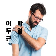 상완 이두근 건 파열, 통증, 치료와 관리