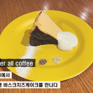 도쿄로컬카페 After all coffee 인생 바스크치즈케이크맛집
