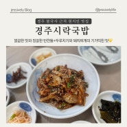 경주 불국사 근처 현지인 맛집 백반집 경주시락국밥