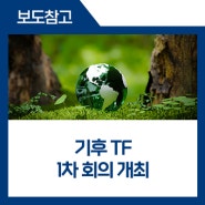 기후 TF 1차 회의 개최