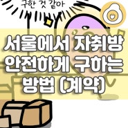서울에서 안전하게 자취방 구하는 법 - 1인 가구 전월세 안심계약 도움 서비스