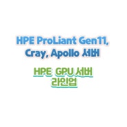 HPE ProLiant Gen11 & Cray 제품군 GPU 서버 라인업