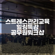 국립농산물품질관리원 공무원워크샵 스트레스관리강의 힐링강사 권혜미강사