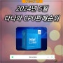 2024년 5월 CPU 프로세서 인기순위 및 성능 다나와 인기 판매 기준