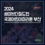 2024 세이브더칠드런 국제어린이마라톤 부산