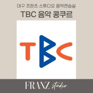 2024 TBC 콩쿠르, TBC 음악 콩쿨 요강/ 숙소/ 경연장 주차 안내 (어울아트센터)