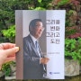 [단행본] 대덕전자, 김정식 회장 5주기 추모 스토리북 - 그리움 변화 그리고 도전