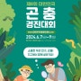 서울시, '소중한 우리 친구, 곤충' 대한민국 곤충경진대회에서 만나봐!