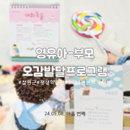 철원군 평생학습관 영유아-부모 오감발달프로그램 (1반) 어화둥둥
