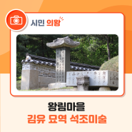 왕림마을 김유 묘역 석조미술