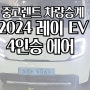 중고렌트 차량승계 기아 경차 2024 레이 EV 4인승 에어 잔여 18개월 월 58만원 (신차급 무사고)