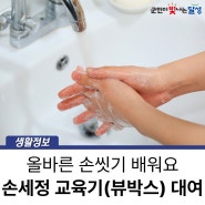 손세정 교육기(뷰박스) 대여 :: 올바른 손 씻기 교육·체험 가능!